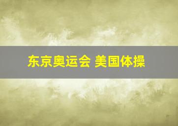 东京奥运会 美国体操